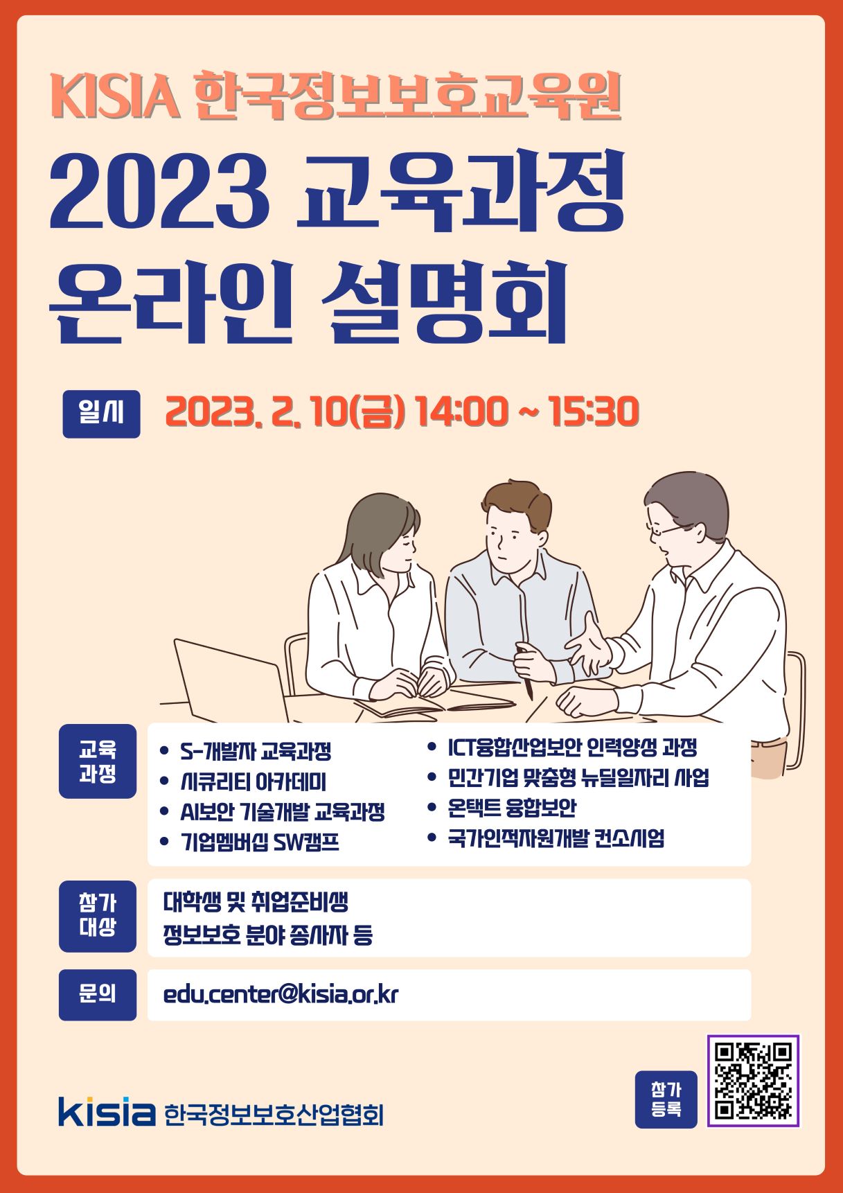 KISIA 한국정보보호교육원 2023년도 교육과정 온라인 설명회
